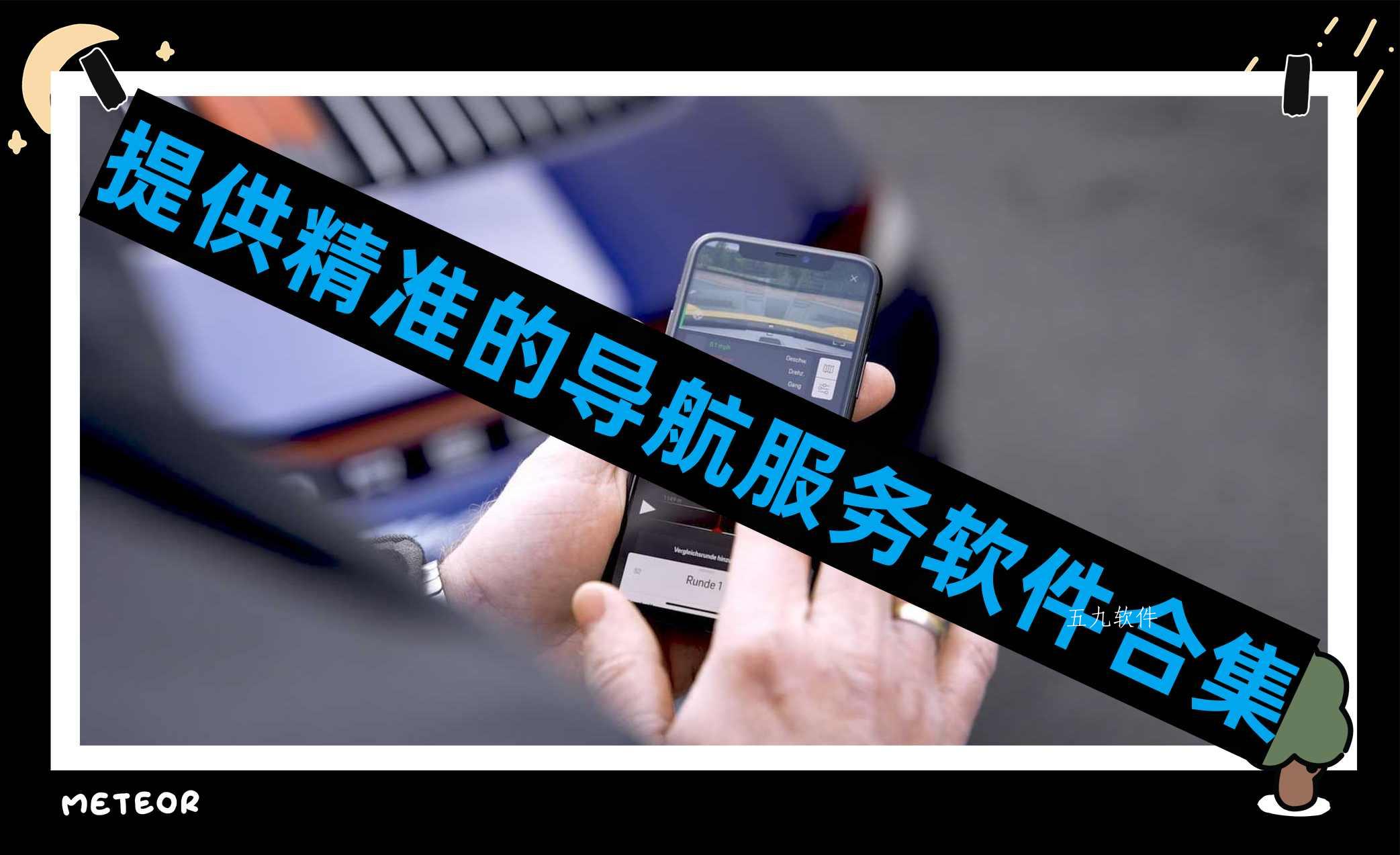 提供精准的导航服务软件合集 提供精准的导航服务软件合集