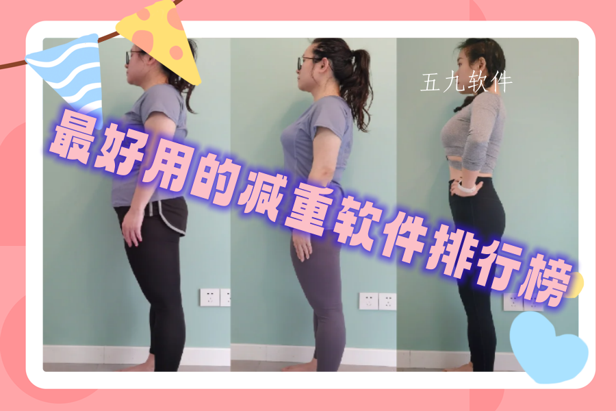 最好用的减重软件排行榜