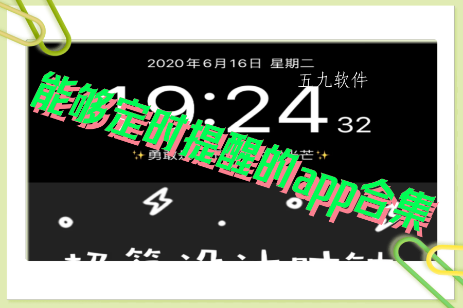 能够定时提醒的app合集