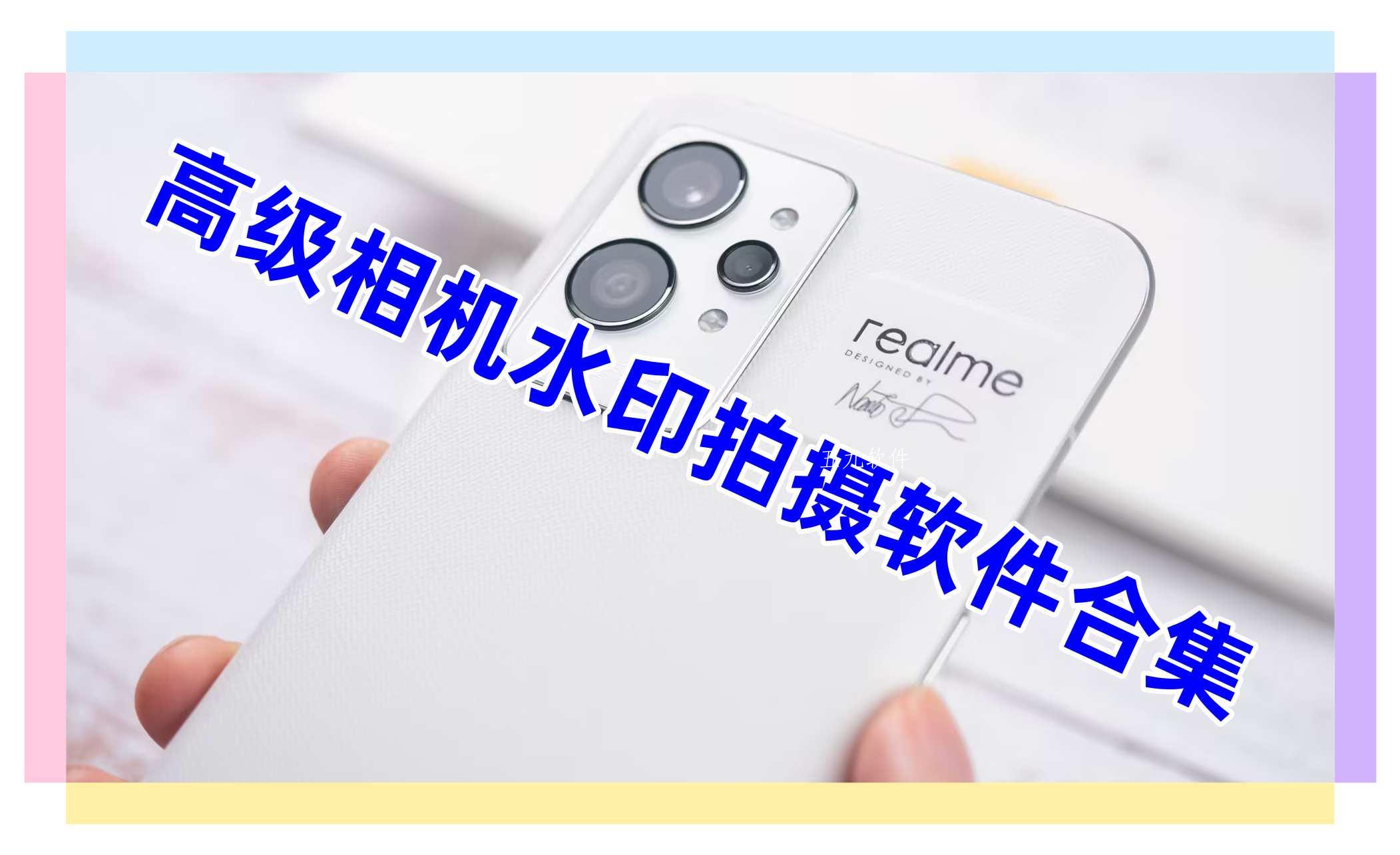高级相机水印拍摄软件合集 高级相机水印拍摄软件合集