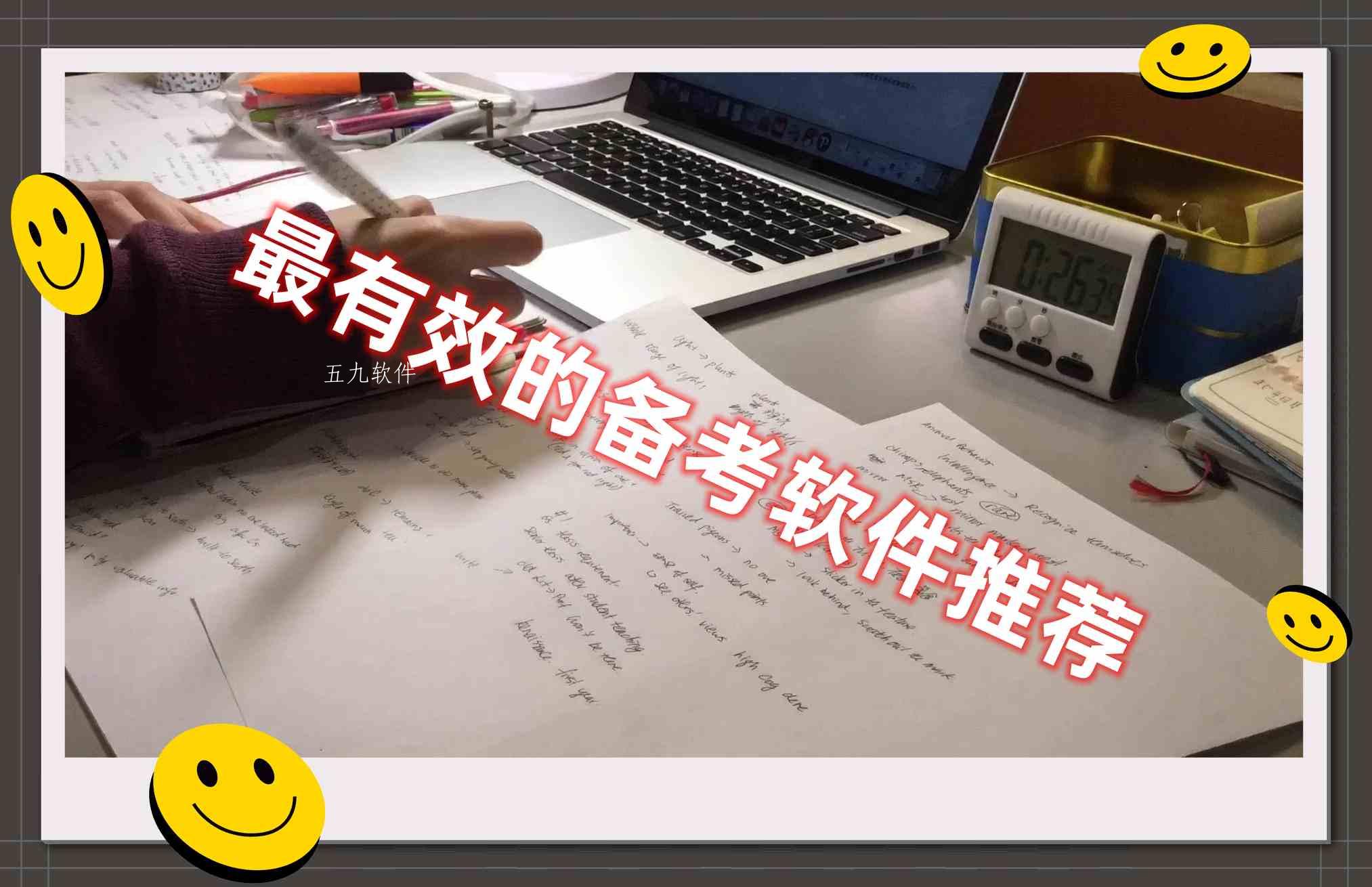 最有效的备考软件推荐 最有效的备考软件推荐