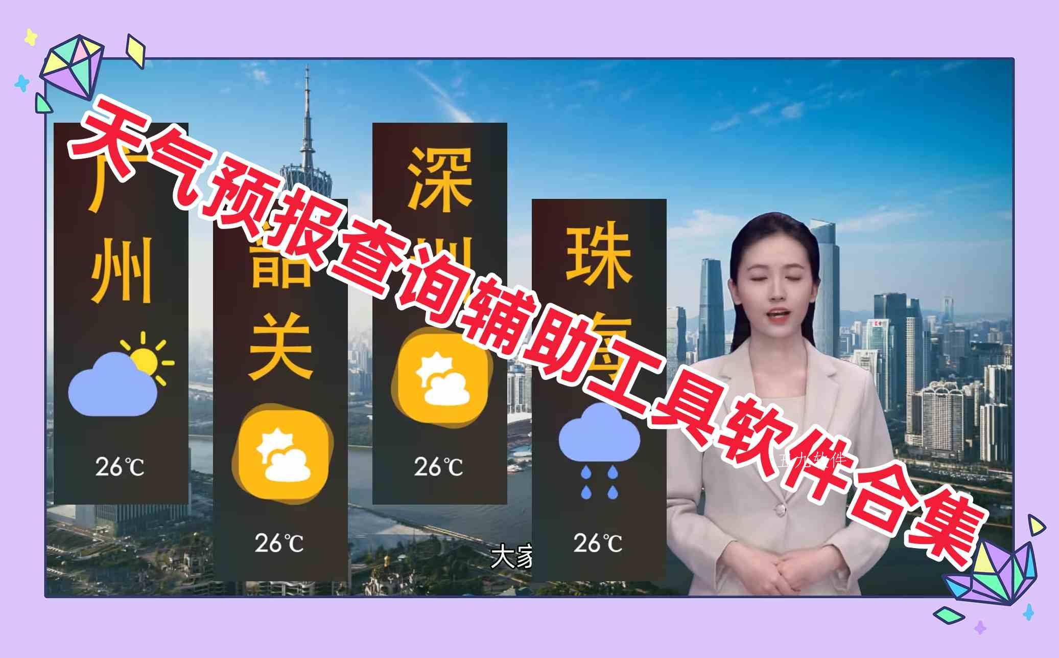 天气预报查询辅助工具软件合集 天气预报查询辅助工具软件合集