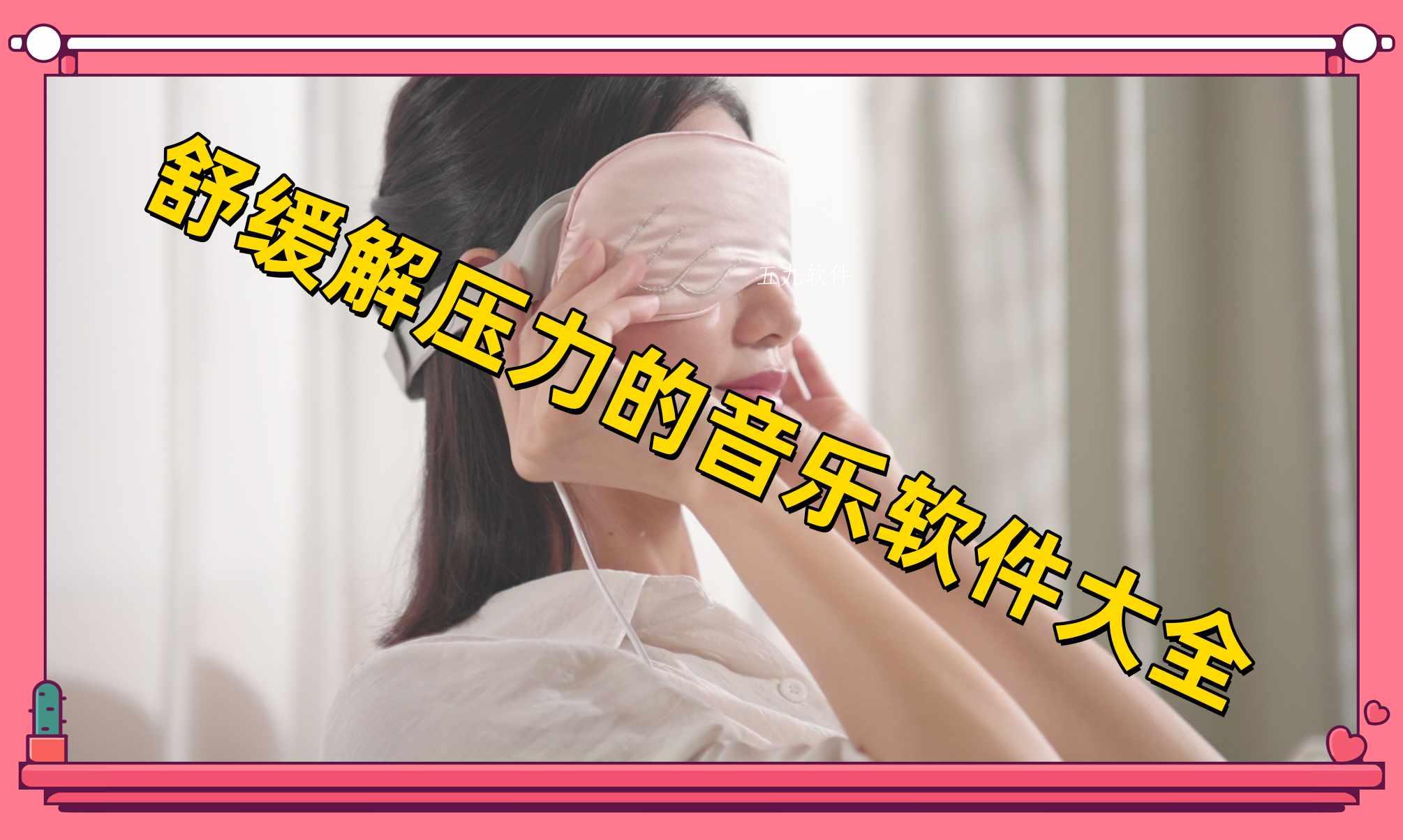 舒缓解压力的音乐软件大全 舒缓解压力的音乐软件大全
