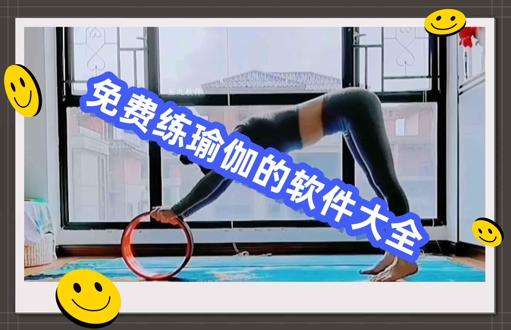 免费练瑜伽的软件大全 免费练瑜伽的软件大全