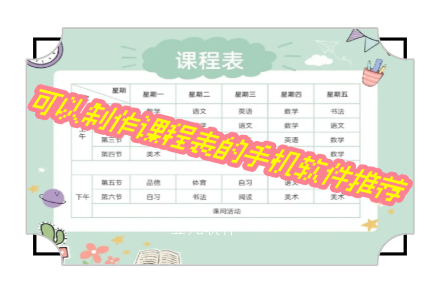 可以制作课程表的手机软件推荐 可以制作课程表的手机软件推荐