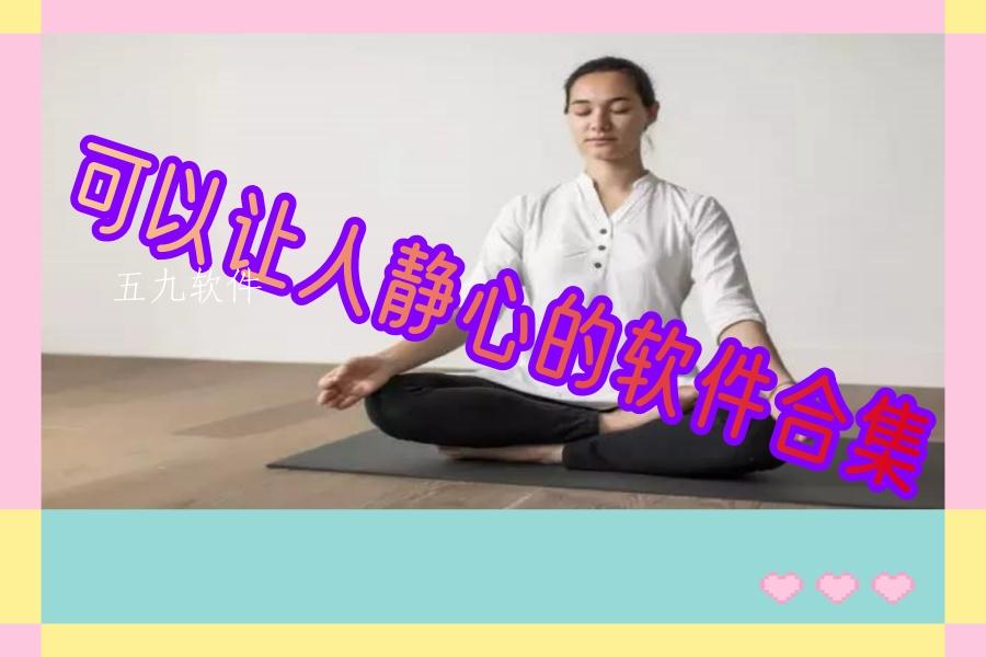 可以让人静心的软件合集