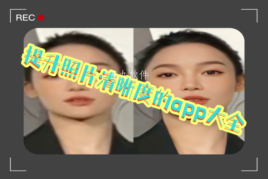 提升照片清晰度的app大全 提升照片清晰度的app大全