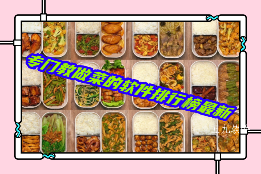 专门教做菜的软件排行榜最新