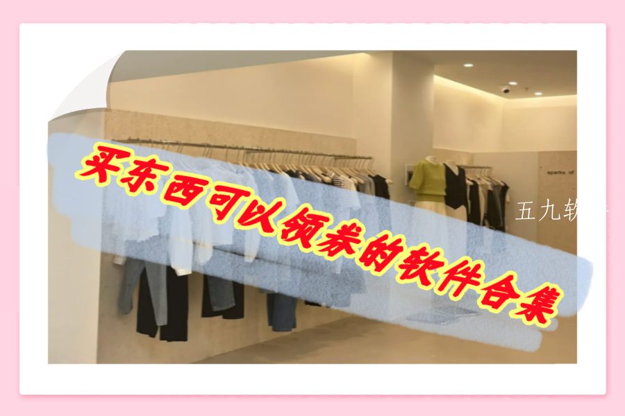 买东西可以领券的软件合集 买东西可以领券的软件合集
