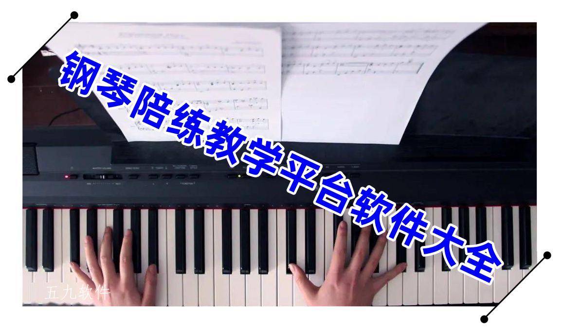 钢琴陪练教学平台软件大全 钢琴陪练教学平台软件大全