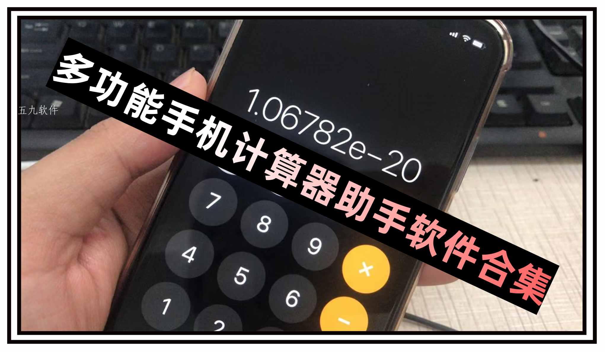 多功能手机计算器助手软件合集 多功能手机计算器助手软件合集