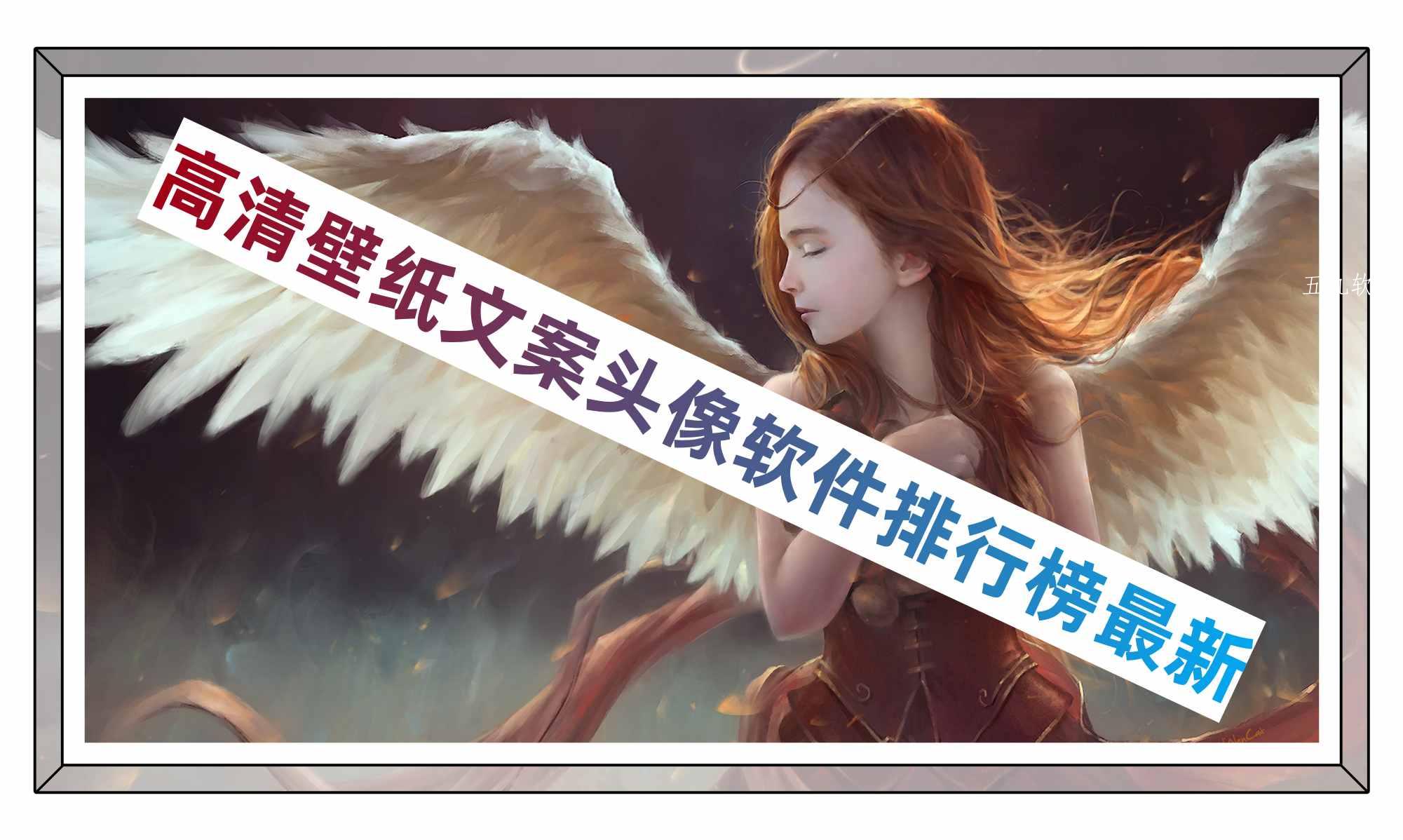 高清壁纸文案头像软件排行榜最新 高清壁纸文案头像软件排行榜最新