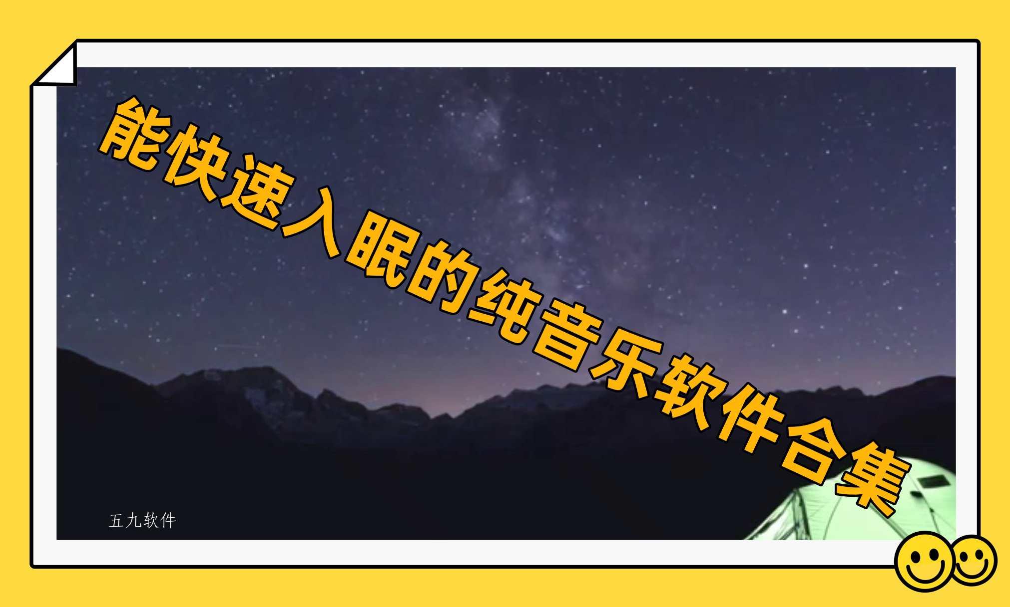 能快速入眠的纯音乐软件合集 能快速入眠的纯音乐软件合集