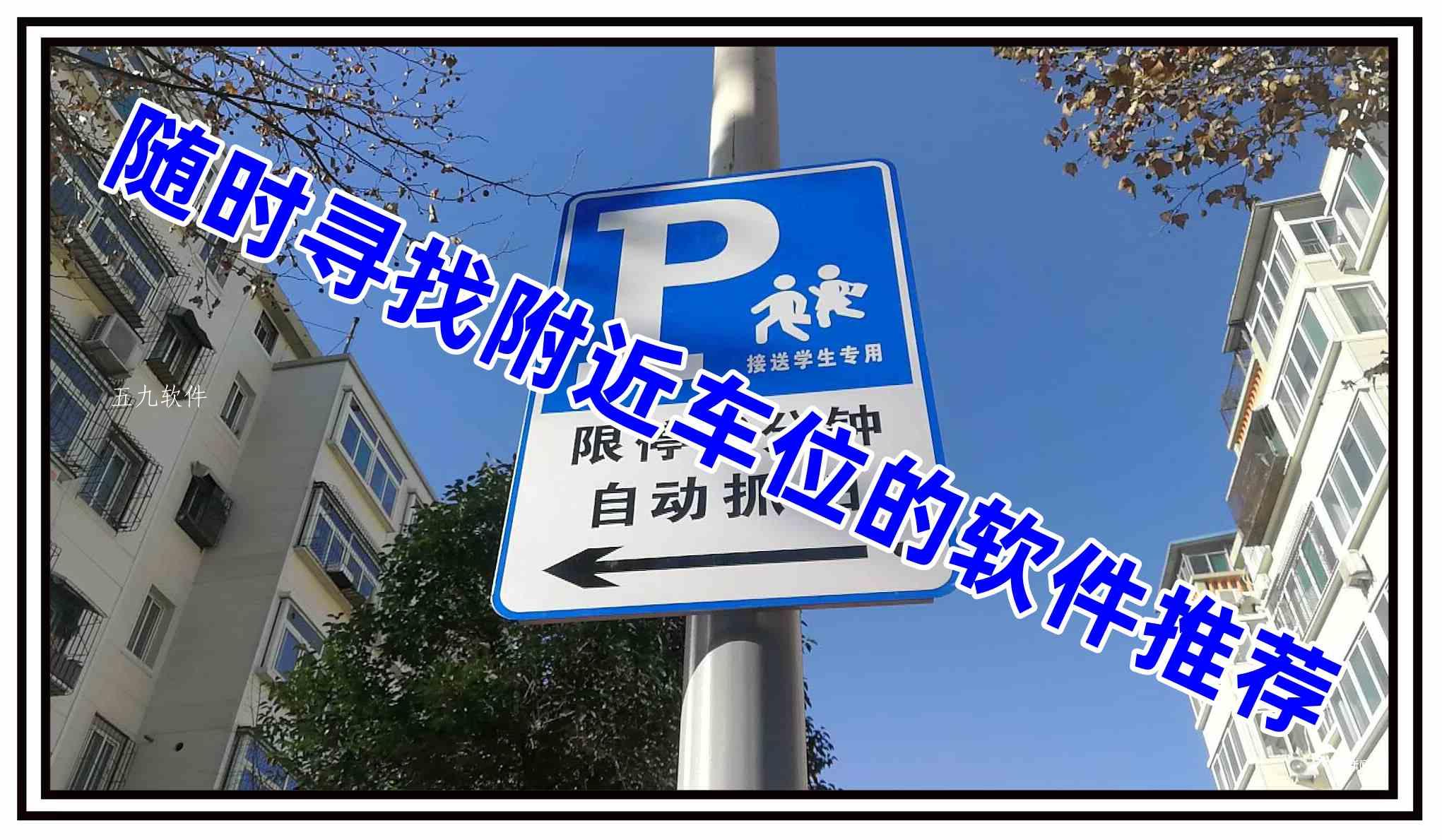 随时寻找附近车位的软件推荐 随时寻找附近车位的软件推荐
