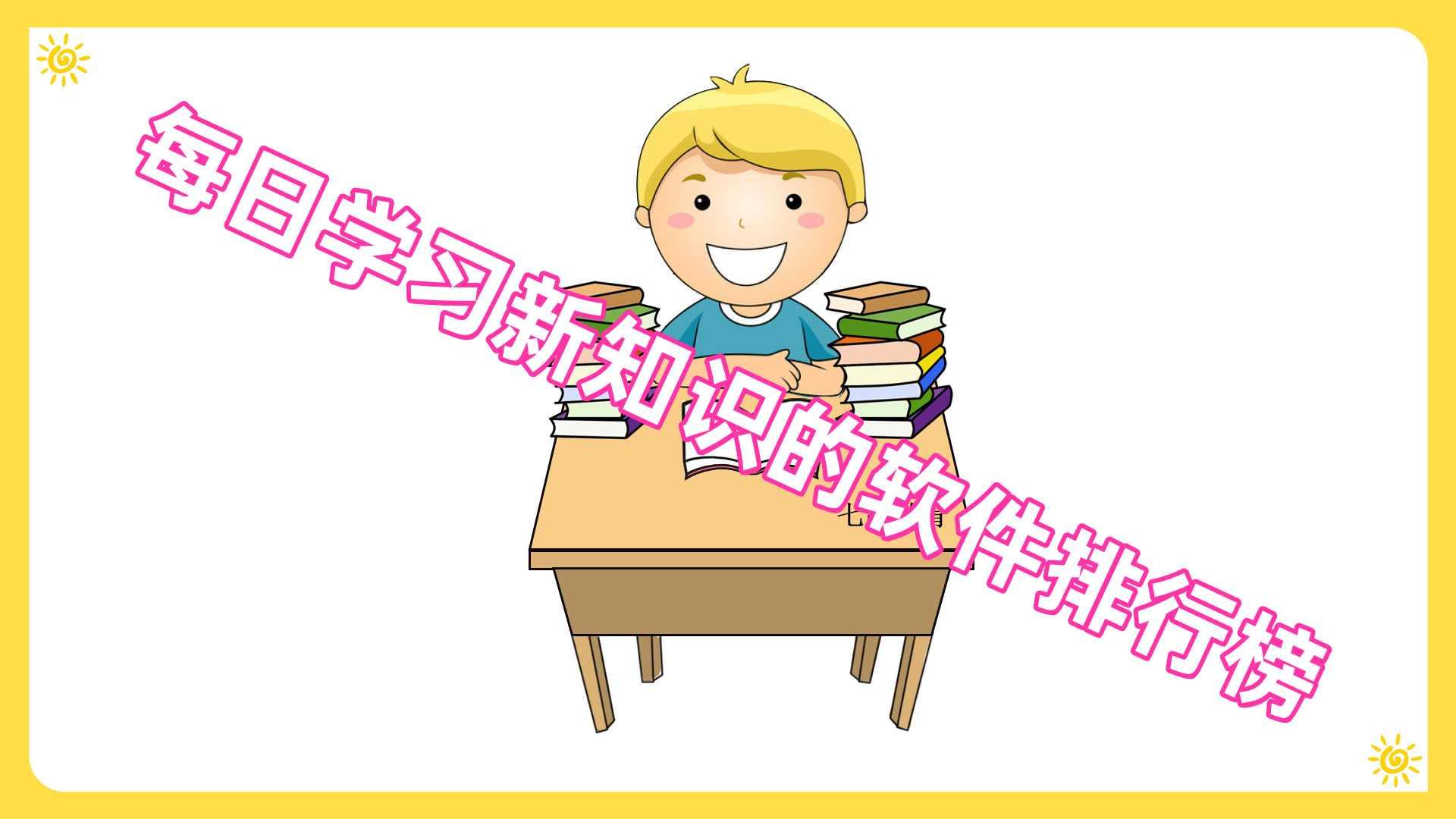 每日学习新知识的软件排行榜 每日学习新知识的软件排行榜