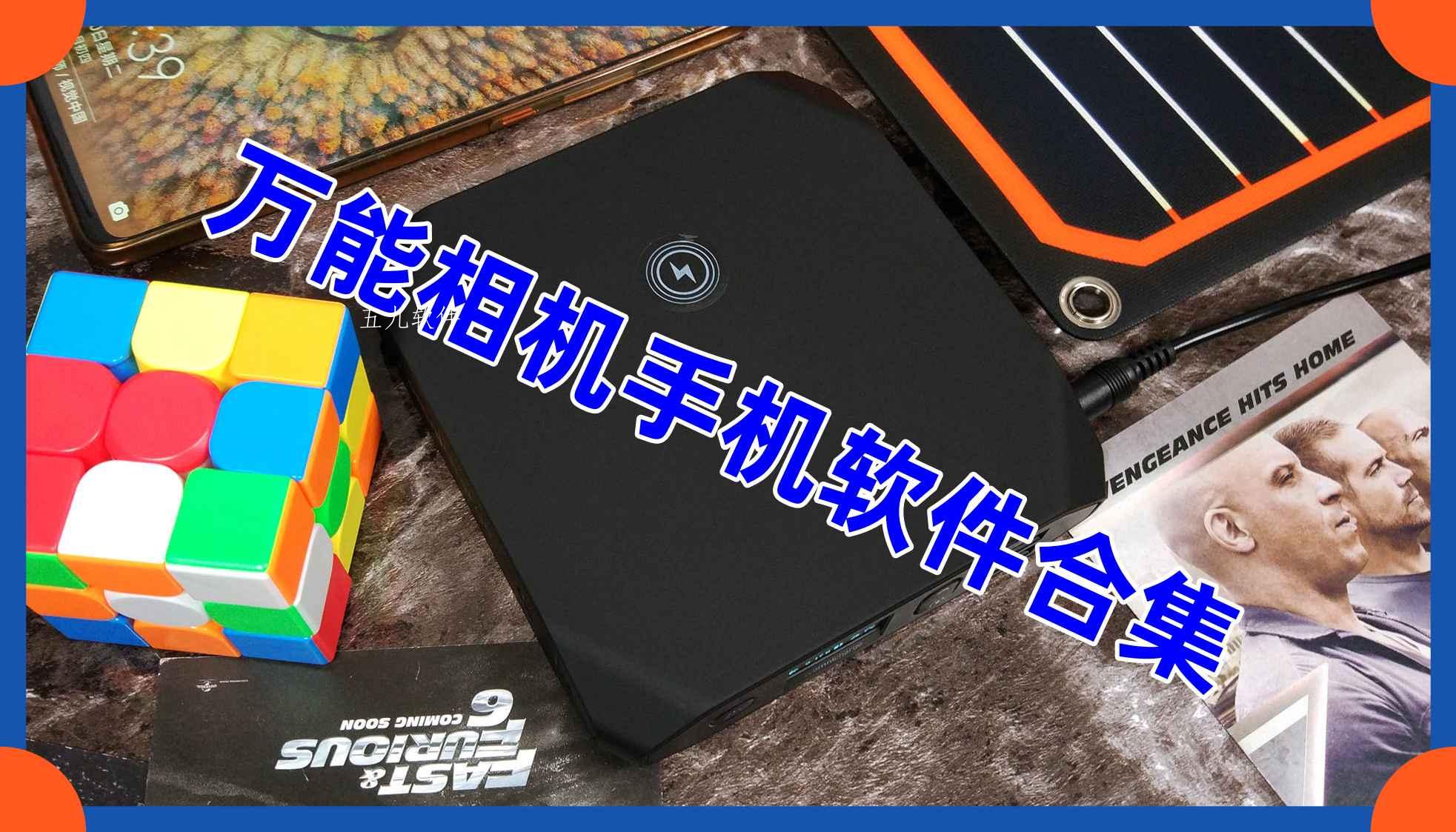 万能相机手机软件合集