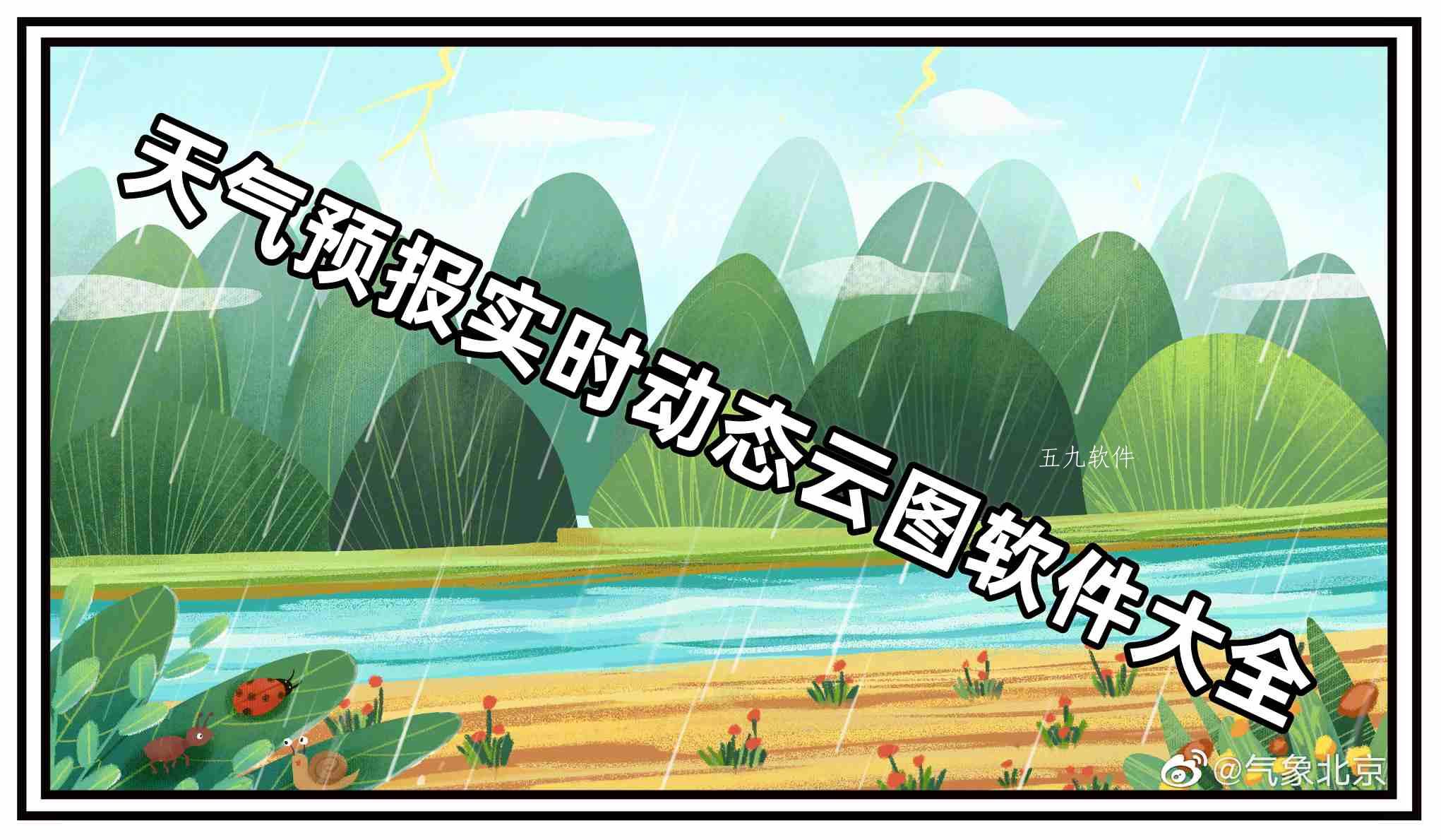 天气预报实时动态云图软件大全 天气预报实时动态云图软件大全