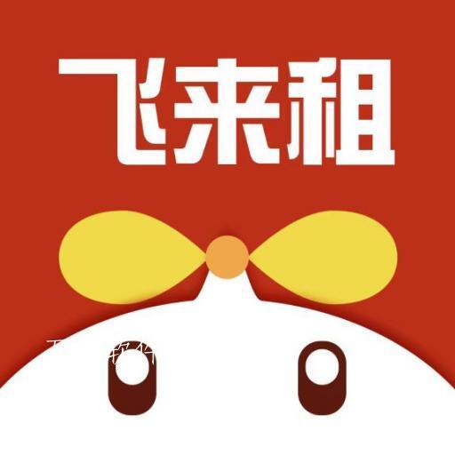飞来租app 飞来租app