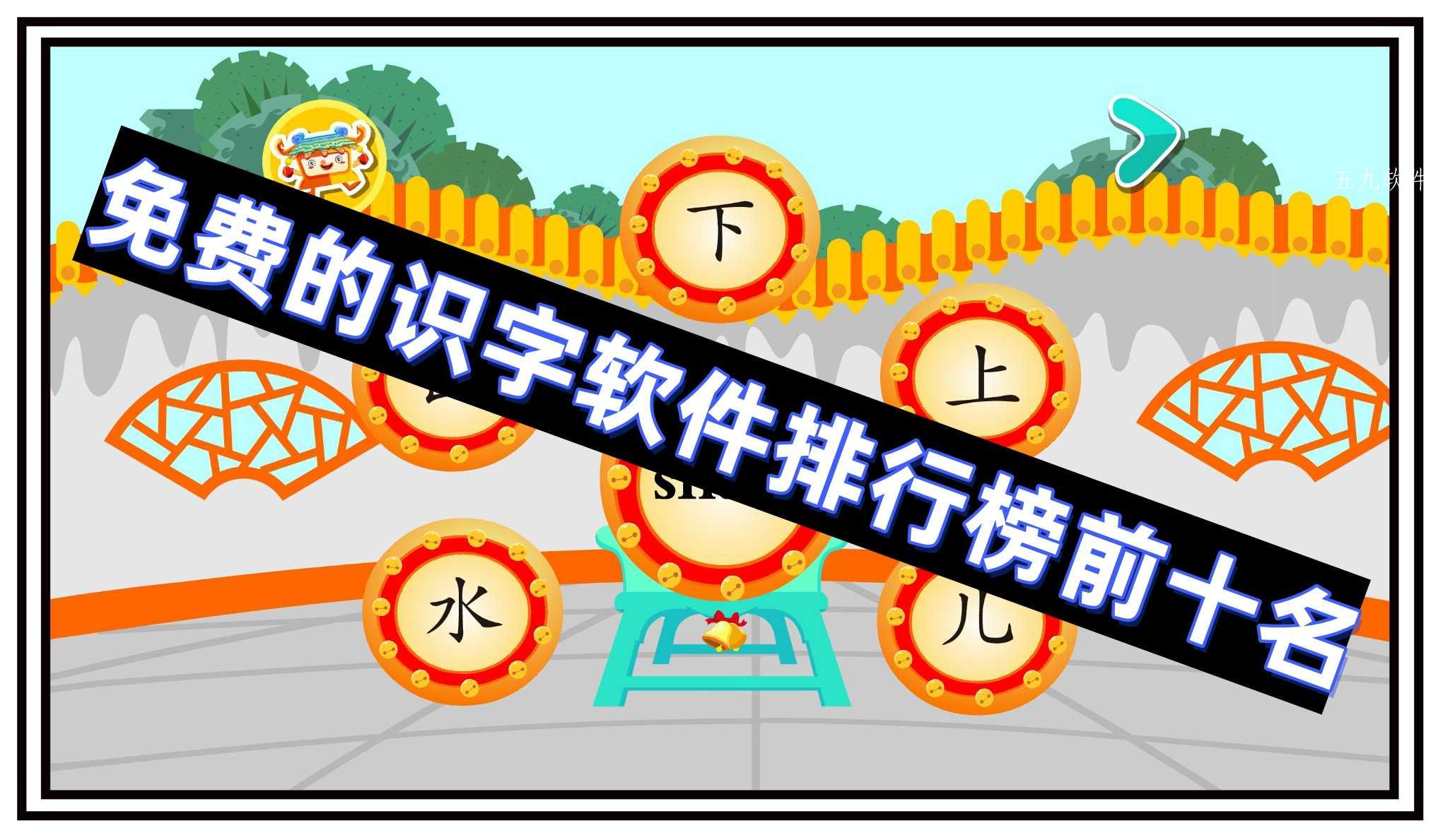 免费的识字软件排行榜前十名 免费的识字软件排行榜前十名
