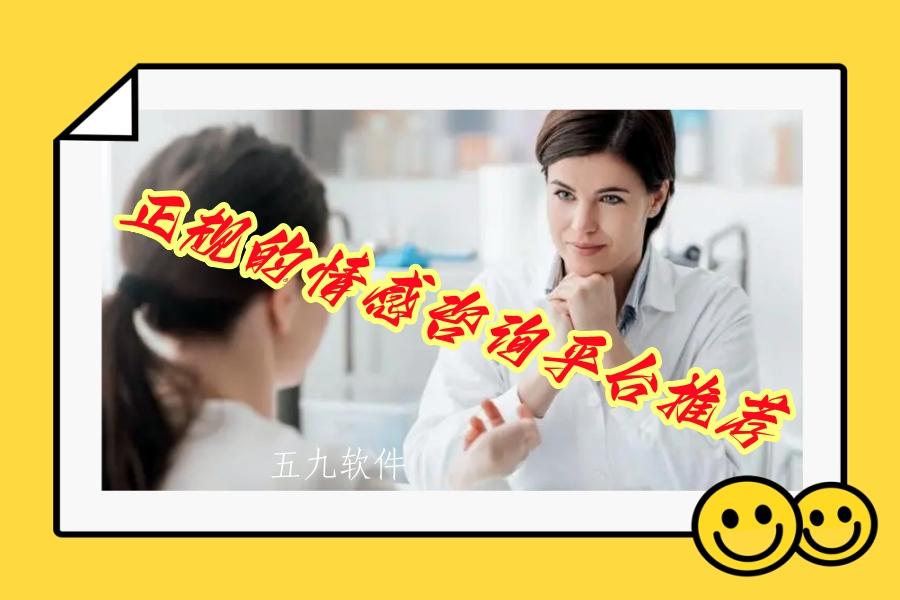 正规的情感咨询平台推荐 正规的情感咨询平台推荐