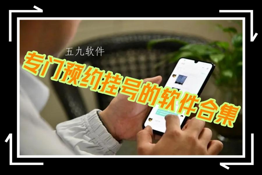 专门预约挂号的软件合集 专门预约挂号的软件合集
