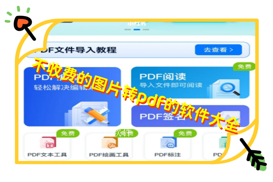 不收费的图片转pdf的软件大全 不收费的图片转pdf的软件大全