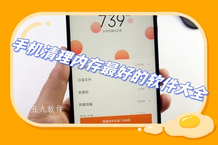 手机清理内存最好的软件大全 手机清理内存最好的软件大全