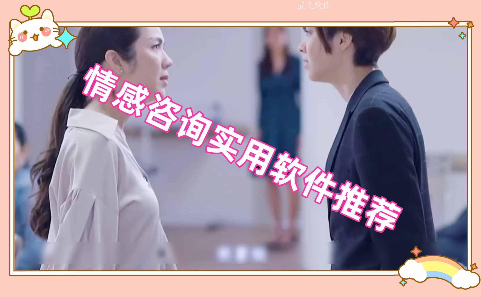 情感咨询实用软件推荐