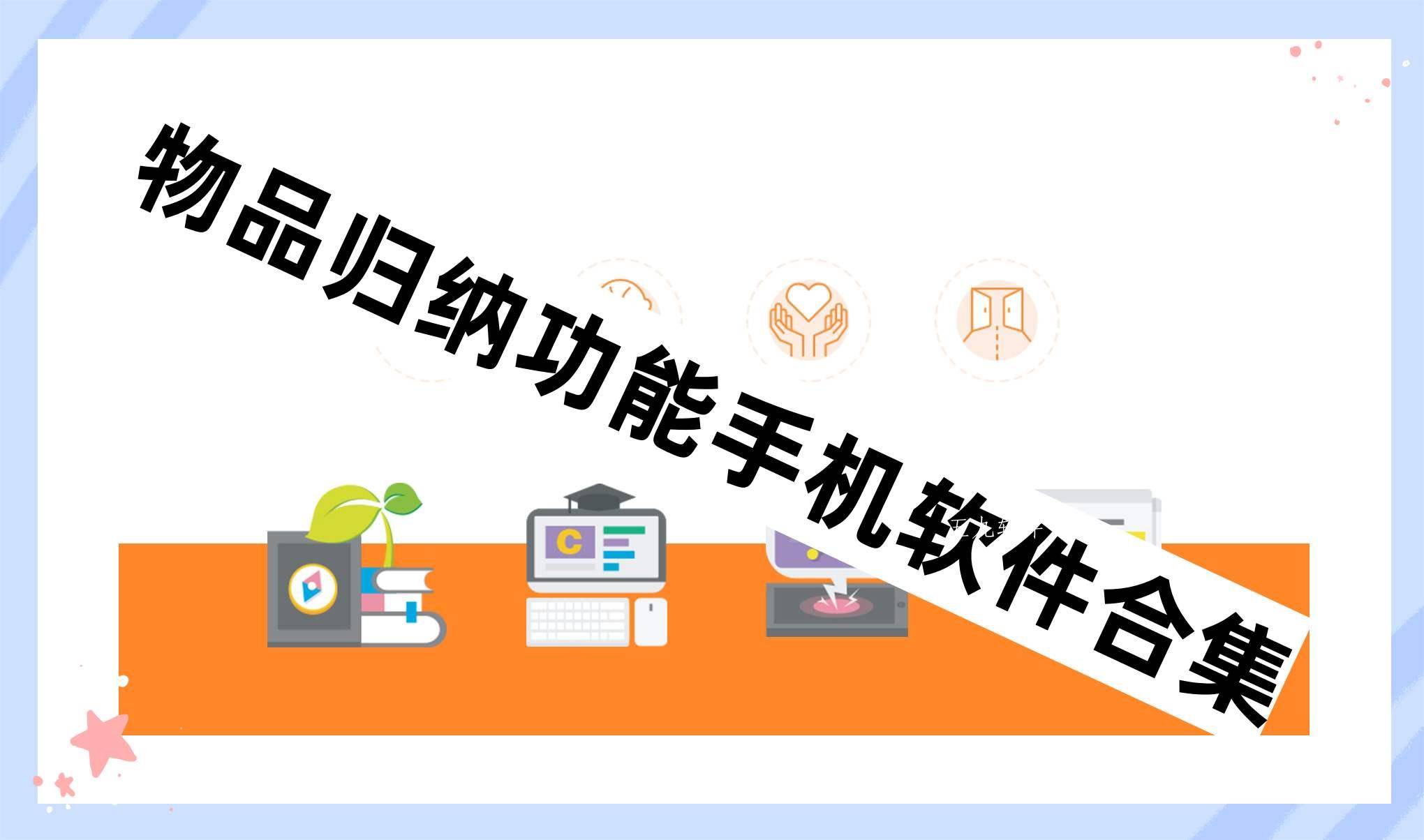 物品归纳功能手机软件合集 物品归纳功能手机软件合集