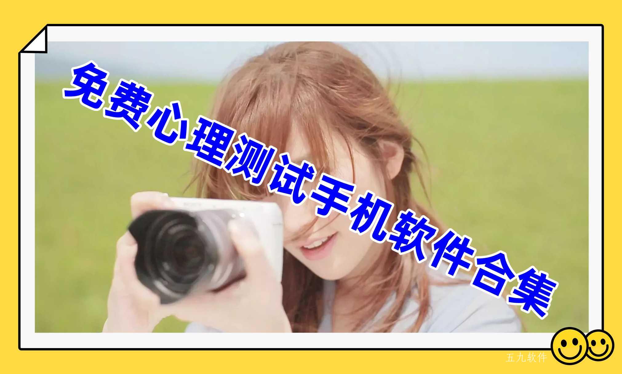 免费心理测试手机软件合集 免费心理测试手机软件合集