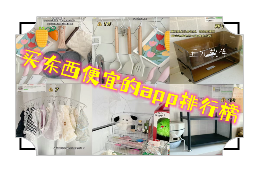 买东西便宜的app排行榜 买东西便宜的app排行榜