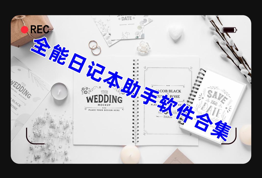 全能日记本助手软件合集 全能日记本助手软件合集