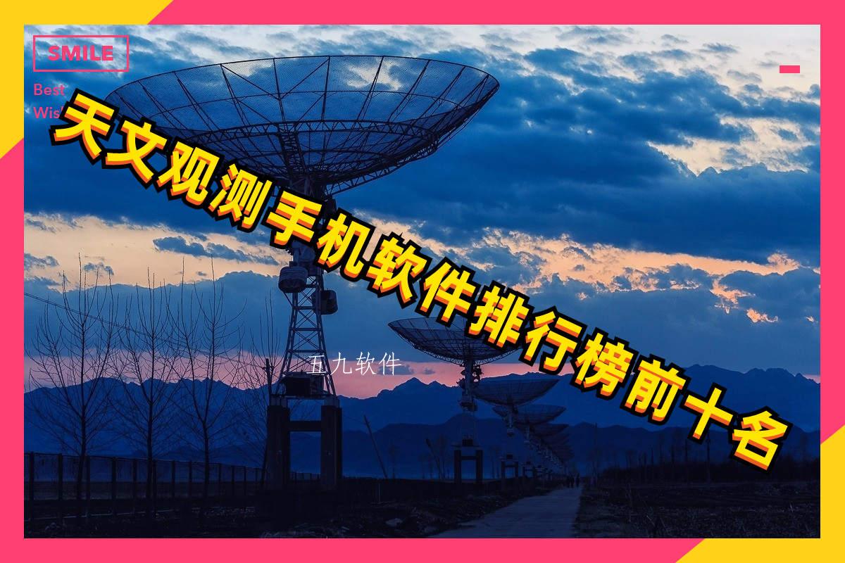 天文观测手机软件排行榜前十名
