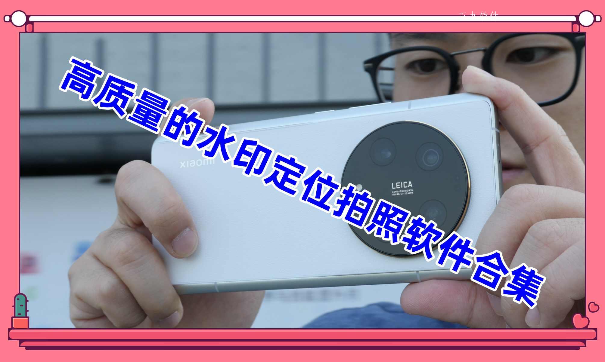 高质量的水印定位拍照软件合集 高质量的水印定位拍照软件合集