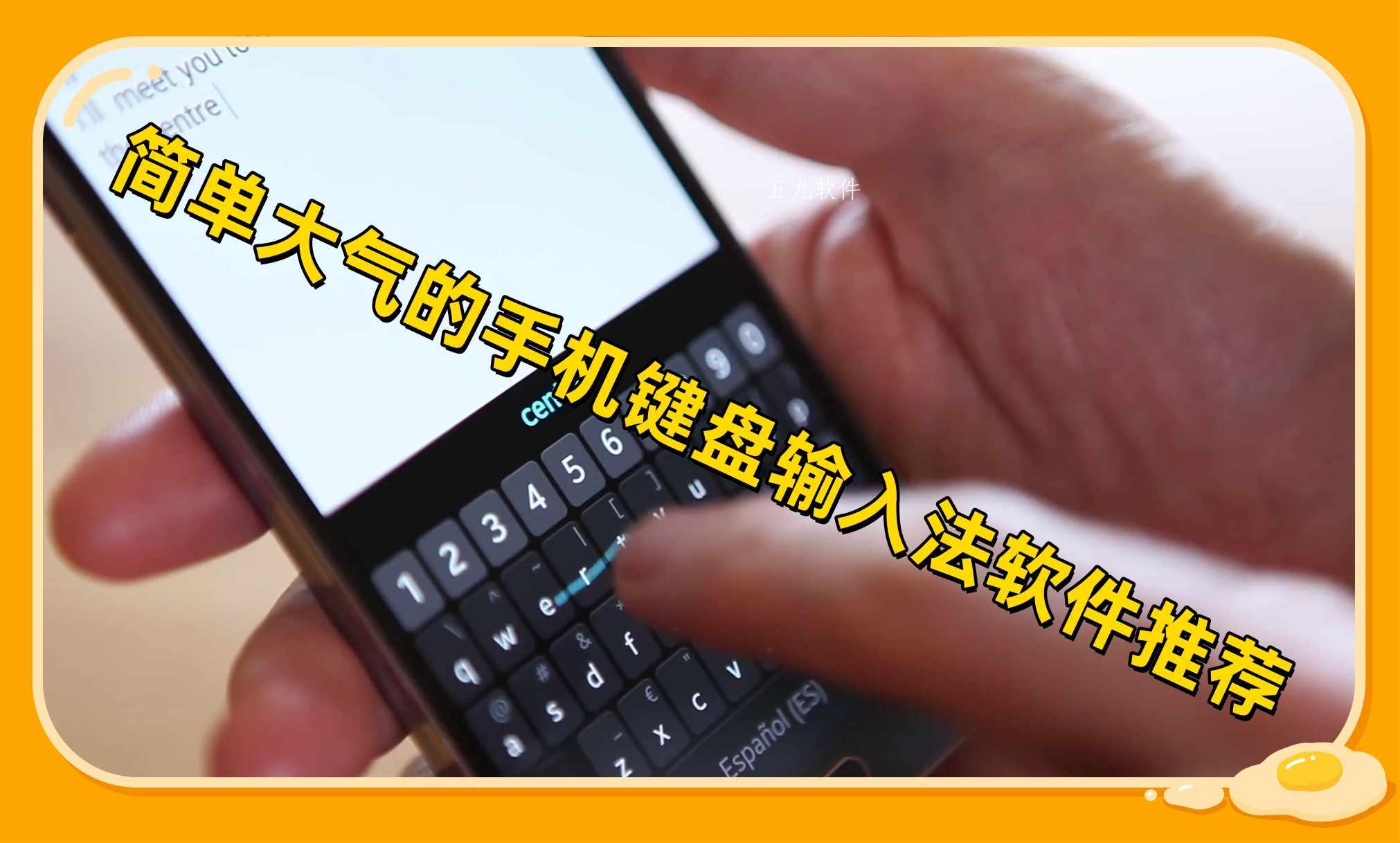简单大气的手机键盘输入法软件推荐 简单大气的手机键盘输入法软件推荐