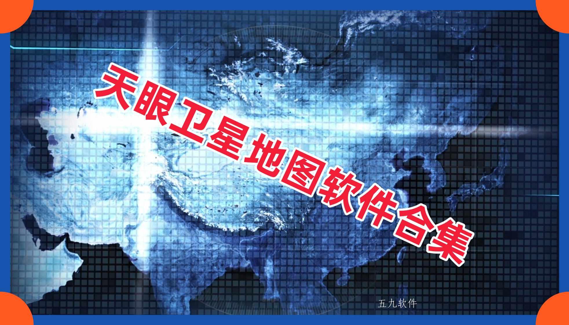 天眼卫星地图软件合集 天眼卫星地图软件合集