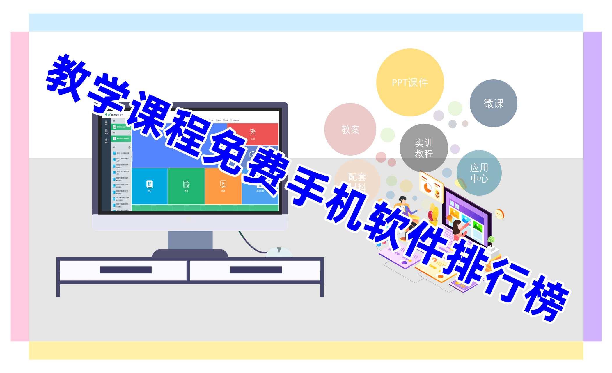 教学课程免费手机软件排行榜 教学课程免费手机软件排行榜