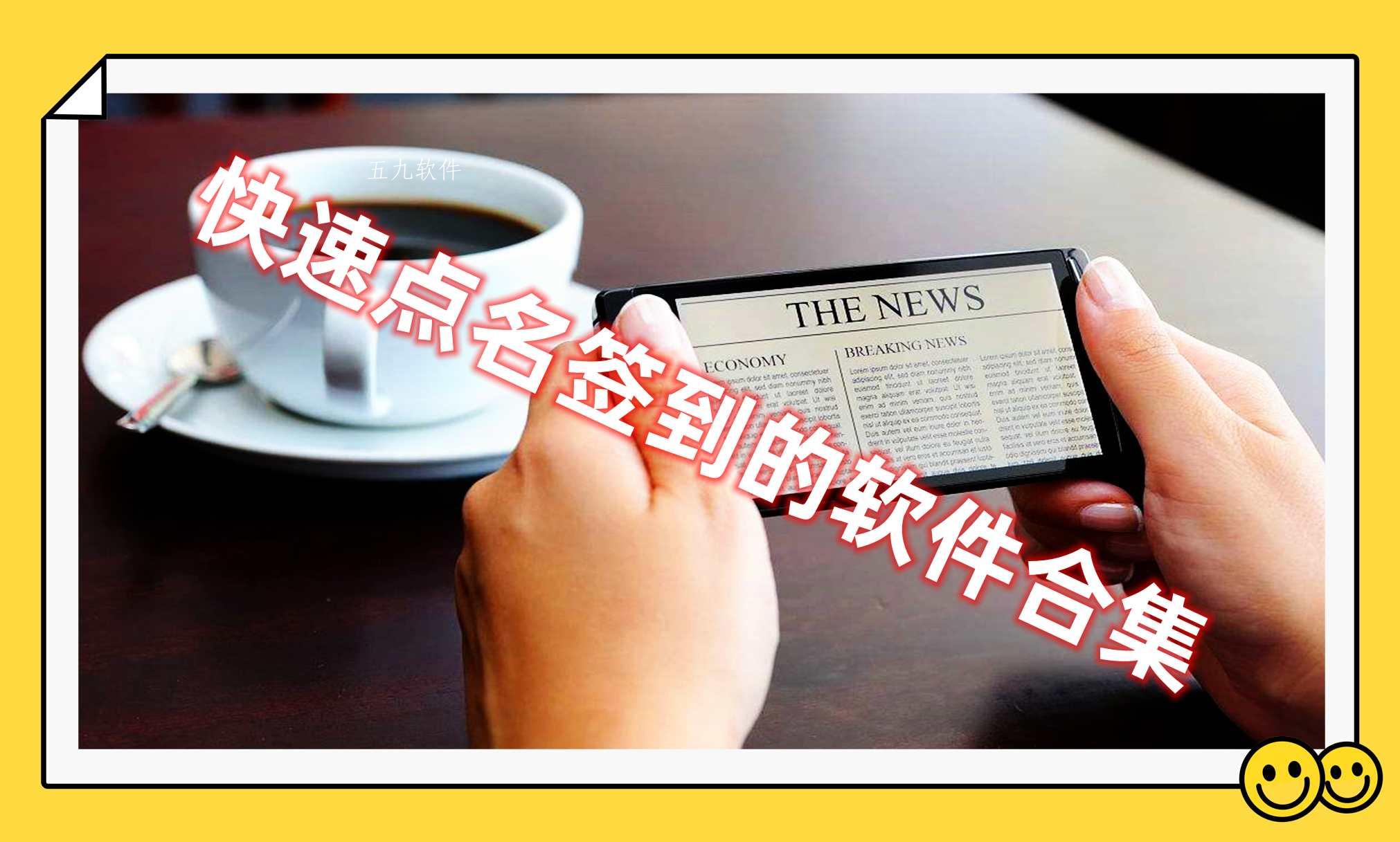 快速点名签到的软件合集 快速点名签到的软件合集