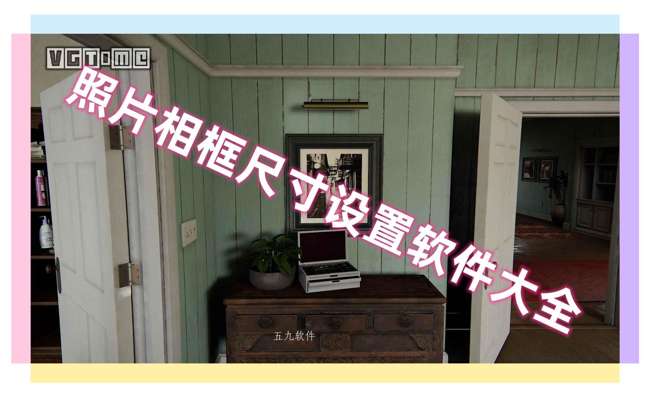 照片相框尺寸设置软件大全 照片相框尺寸设置软件大全