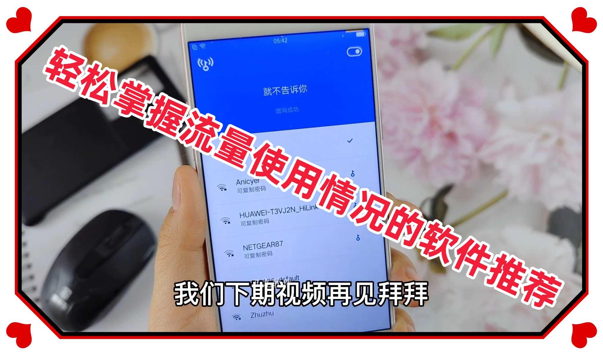 轻松掌握流量使用情况的软件推荐