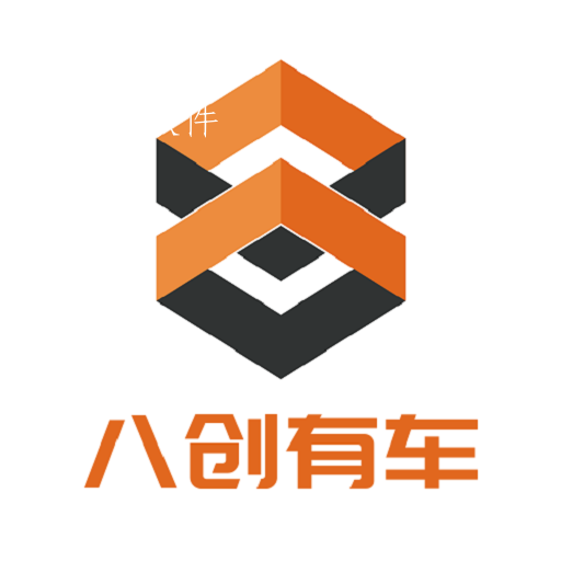 八创有车app 八创有车app