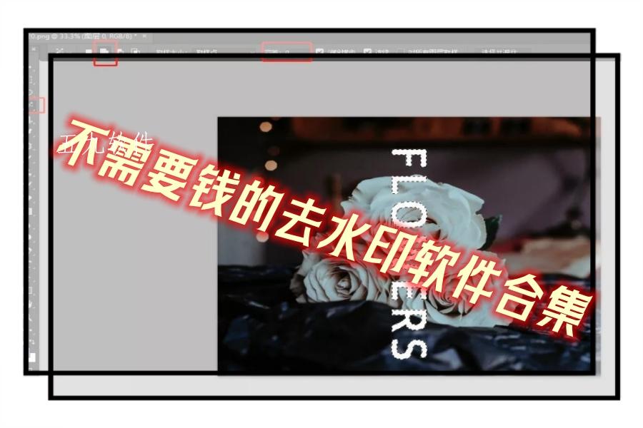 不需要钱的去水印软件合集 不需要钱的去水印软件合集