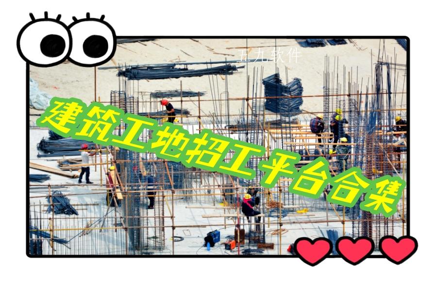 建筑工地招工平台合集 建筑工地招工平台合集