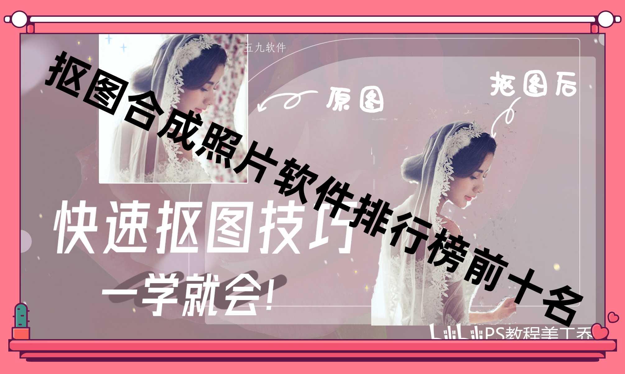 抠图合成照片软件排行榜前十名 抠图合成照片软件排行榜前十名