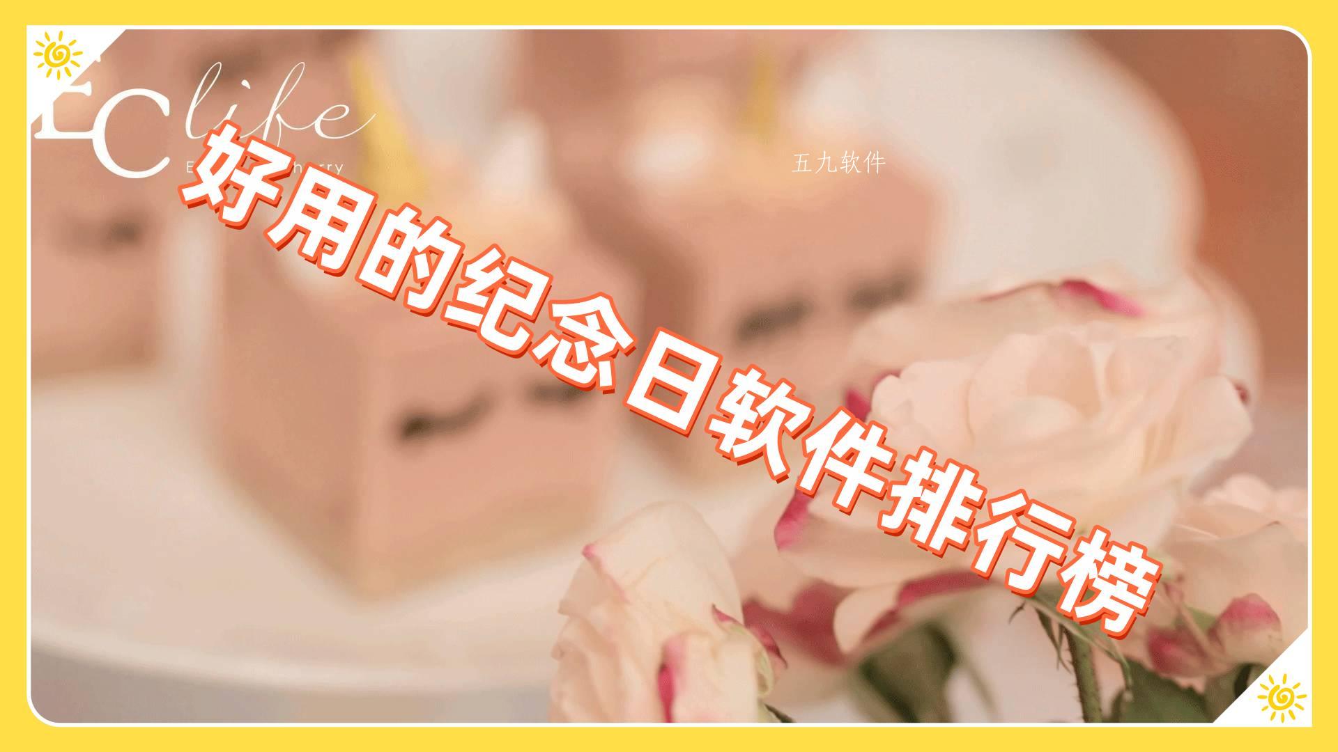 好用的纪念日软件排行榜 好用的纪念日软件排行榜