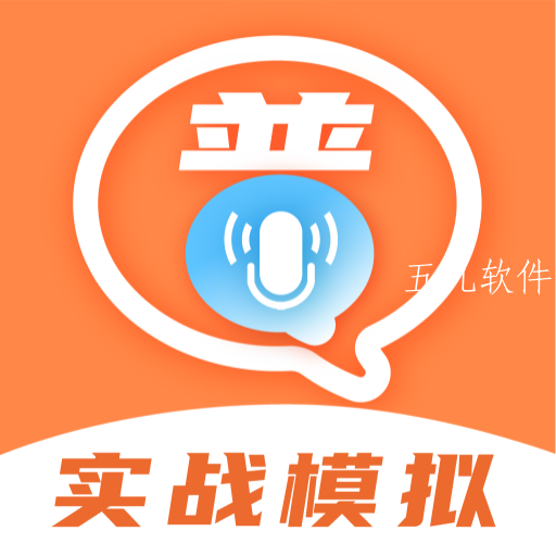 晶亮普通话测试必备app 晶亮普通话测试必备app