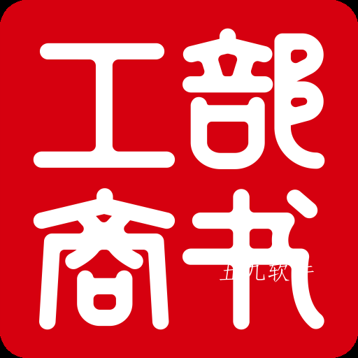 工部商书app 工部商书app