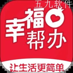 幸福帮办app