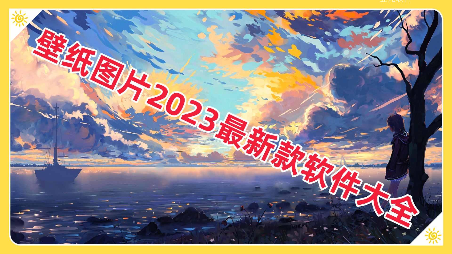 壁纸图片2023最新款软件大全 壁纸图片2023最新款软件大全