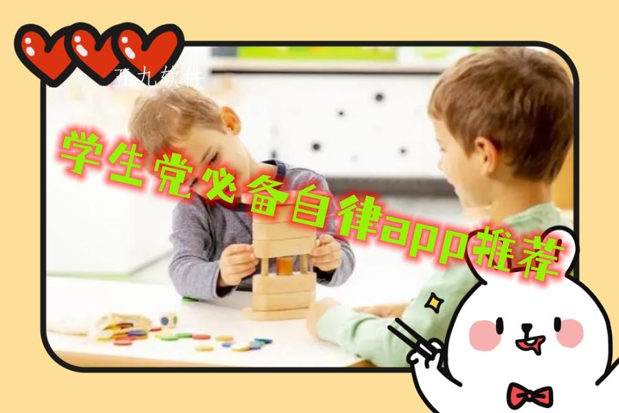 学生党必备自律app推荐 学生党必备自律app推荐